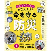 もしものときにそなえよう!命を守る防災〈1〉一人でいるときに自然災害にあったら わたしの防災 [全集叢書]