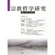 宗教哲学研究〈No.39(2022)〉 [単行本]