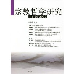 宗教哲学研究〈No.39(2022)〉 [単行本]