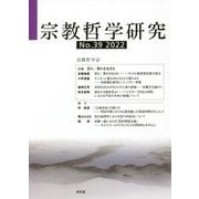 宗教哲学研究〈No.39(2022)〉 [単行本]