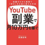 知識ゼロから最短で「好き」をお金に変える方法 YouTube副業で月10万円を稼ぐ [単行本]