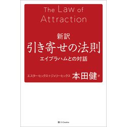 ヨドバシ.com - 新訳 引き寄せの法則―エイブラハムとの対話