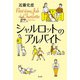 シャルロットのアルバイト [単行本]
