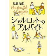 シャルロットのアルバイト [単行本]