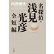 名探偵・浅見光彦全短編 [単行本]
