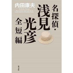 名探偵・浅見光彦全短編 [単行本]