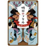 明日のフリル [単行本]