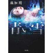 青い雪 [単行本]