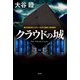 クラウドの城 [単行本]