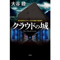 クラウドの城 [単行本]