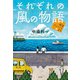 それぞれの風の物語―喫茶テンノットより [単行本]