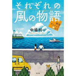 それぞれの風の物語―喫茶テンノットより [単行本]