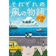それぞれの風の物語―喫茶テンノットより [単行本]