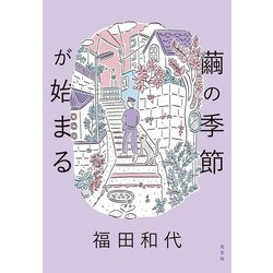 繭の季節が始まる [単行本]
