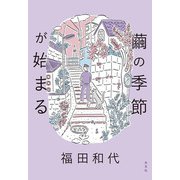 繭の季節が始まる [単行本]