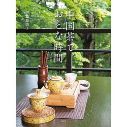 中国茶で、おとな時間 [単行本]