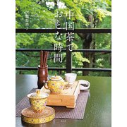 中国茶で、おとな時間 [単行本]