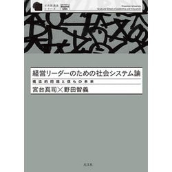 経営リーダーのための社会システム論―構造的問題と僕らの未来(至善館講義シリーズ) [単行本]