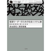 経営リーダーのための社会システム論―構造的問題と僕らの未来(至善館講義シリーズ) [単行本]