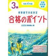 硬筆書写技能検定3級合格のポイント〈令和4年度版〉 [単行本]
