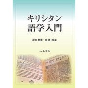 キリシタン語学入門 [単行本]