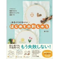 ゆるくてかわいいはじめての刺しゅう―イラストと動画でわかる基本のステッチ&図案173 [単行本]