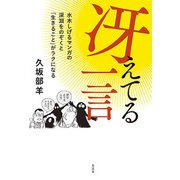 冴えてる一言―水木しげるマンガの深淵をのぞくと「生きること」がラクになる [単行本]
