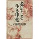 老いてこそ生き甲斐(幻冬舎文庫) [文庫]