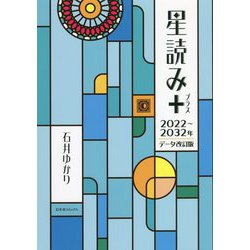 星読み+―2022～2032年データ改訂版 [単行本]