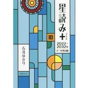 星読み+―2022～2032年データ改訂版 [単行本]