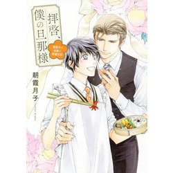 拝啓、僕の旦那様―溺愛夫と幼妻の新婚日記 [単行本]