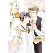 拝啓、僕の旦那様―溺愛夫と幼妻の新婚日記 [単行本]
