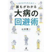 子どもから大人まで誰もがわかる大病の回避術 [単行本]