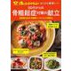 オレンジページ おとなの健康レシピ 50代からの骨粗鬆症対策の献立(オレンジページムック) [ムックその他]