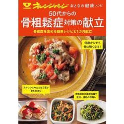 オレンジページ おとなの健康レシピ 50代からの骨粗鬆症対策の献立(オレンジページムック) [ムックその他]