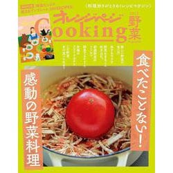 2022オレンジページCooking 野菜「食べたことない！ 感動の野菜料理」(オレンジページCooking) [ムックその他]