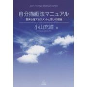 自分描画法マニュアル―臨床心理アセスメントと思いの理論 [単行本]