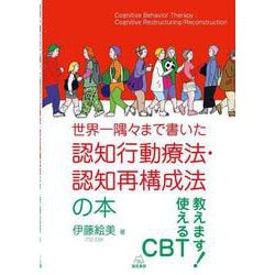 世界一隅々まで書いた認知行動療法・認知再構成法の本 [単行本]