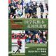 第101回全国高校ラグビー大会 国学院栃木 花園快進撃－スプライド特別号 報道記録集 [単行本]