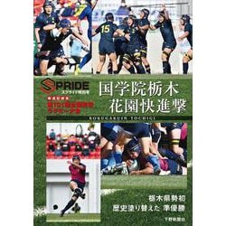 第101回全国高校ラグビー大会 国学院栃木 花園快進撃－スプライド特別号 報道記録集 [単行本]