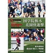 第101回全国高校ラグビー大会 国学院栃木 花園快進撃－スプライド特別号 報道記録集 [単行本]