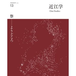 文化誌 近江学〈13〉祭―よりどころ [ムックその他]