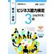 要点と演習 ビジネス能力検定ジョブパス3級〈2022年度版〉 [単行本]
