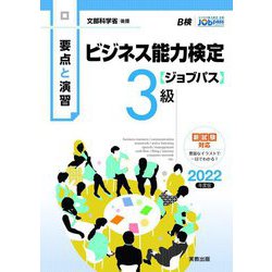 要点と演習 ビジネス能力検定ジョブパス3級〈2022年度版〉 [単行本]