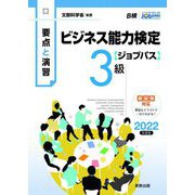 要点と演習 ビジネス能力検定ジョブパス3級〈2022年度版〉 [単行本]