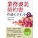 業務委託契約書作成のポイント 第2版 [単行本]