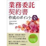 業務委託契約書作成のポイント 第2版 [単行本]