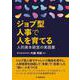 ジョブ型人事で人を育てる―人的資本経営の実践書 [単行本]