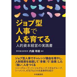 ジョブ型人事で人を育てる―人的資本経営の実践書 [単行本]