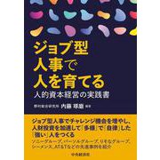 ジョブ型人事で人を育てる―人的資本経営の実践書 [単行本]